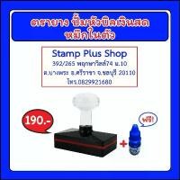ราคา จัดส่งเฉพาะจุด บล็อกบัสเตอร์ ตรายาง ที่อยู่ ปั้มหัวบิลเงินสด (หมึกในตัว ด้ามเพชร) (1734652814421689667)