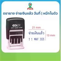 ราคา COLOP ตรายาง COLOP S160 จ่ายเงินแล้ว วันที่ หมึกในตัวสีน้ำเงิน ผลิตจากยางพาราแท้ ปั๊มคมชัด ทนทาน หมุนเปลี่ยนวันที่ได้ง่าย ขนาด 13x21 mm (1734047030157411578)