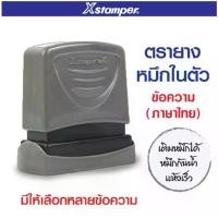 ราคา [ส่งฟรี] Xstamper ตรายางหมึกในตัว ข้อความ " ภาษาไทย " หมึกสีแดง (ตรายาง ข้อความสำเร็จรูป) จ่ายแล้ว/สำเนา/ด่วน/ลับ/การบ้าน (1734185041614767371)