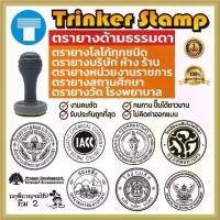 ราคา ตรายาง ด้ามธรรมดา ตรายางสั่งทำ โลโก้ ข้อความหรือตารางพร้อมโลโก้ บริษัทฯ ราชการ โรงเรียน วัด โรงพยาบาล (1734945828926228415)