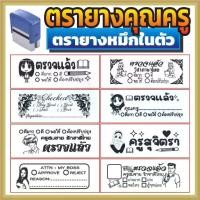 ราคา ตรายาง คุณครู ตรายางคุณครู ตรวจแล้ว ตรวจการบ้าน ตรวจงาน ตรายางตรวจการบ้าน ตรายางหมึกในตัว สามารถเปลี่ยนแบบได้ (1734946133283931790)