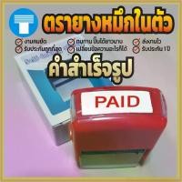 ราคา ตรายาง หมึกในตัว สำเร็จ สำเร็จรูป ตรายางหมึกในตัว ตรายางสำเร็จรูป ตรายางสำเร็จ PAID สีแดง เส้นคมชัด หมึกไม่ซึมเยิ้ม อักษรทางการ (1732097879165798410)