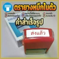 ราคา ตรายาง หมึกในตัว สำเร็จ สำเร็จรูป ตรายางหมึกในตัว ตรายางสำเร็จรูป ตรายางสำเร็จ ส่งแล้ว สีแดง เส้นคมชัด หมึกไม่ซึมเยิ้ม อักษรทางการ (1731223256038081733)