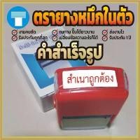ราคา ตรายาง หมึกในตัว ข้อความ สำเร็จรูป ตรายางหมึกในตัว ตรายางคำเฉพาะ ตรายางสำเร็จรูป สำเนาถูกต้อง (1734481900978996236)
