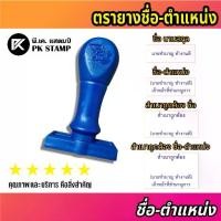 ราคา [COD]ตรายาง ชื่อ-ตำแหน่ง ด้ามธรรมดา มีหลายรูปแบบให้เลือก (1734431367823328314)