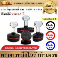 ราคา ตรายางหมึก ในตัวพร้อมใช้ ตรายางชื่อ ตรายางสั่งทำ ตรายางด่วน ตรายาง ชื่อ ตำแหน่ง ยางพารา ปั๊มชัด ทนทาน แก้ไขชื่อและข้อความได้ ตามใจ (1729695472905390723)