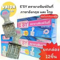 ราคา (USP)พร้อมส่ง(ขายยกกล่อง12ชิ้น) E'SY ตรายาง วันที่ เลขไทยเดือนไทย / เลขอารบิคเดือนภาษาอังกฤษ ตัวปั๊มวันที่ อีซี่ (1734838304416695420)