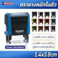 ราคา [มีตังตรายาง] ตรายาง ตรายางหมึกในตัว Trodat 4911 ชื่อ/ตำแหน่ง (1734806391784703453)