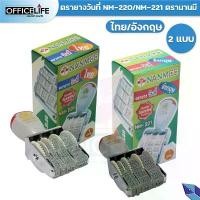 ราคา ◆ NANMEE ตรายาง ตรายางวันที่ ตรานานมี NM-220 / NM-221 ภาษาไทย ภาษาอังกฤษ เลขไทย เลขอาราบิค ขาย (1730010274226407442)
