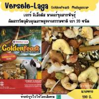 ราคา Goldenfeast Madagascar (แบ่งขาย 200 G.) อาหารนกขนาดใหญ่ นกปากขอ มาคอว์ (1730075832670194119)