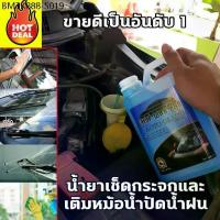 ราคา น้ำยาล้างกระจกรถชนิดเติม ใส่ในหม้อน้ำฉีดล้างกระจกรถ น้ำยาล้างกระจก น้ำยาเช็ดกระจก น้ำยาทำความสะอาดกระจกบ้านและกระจกรถ (1734372259630515773)