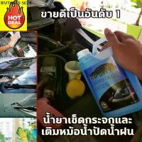 ราคา น้ำยาล้างกระจกรถชนิดเติม ใส่ในหม้อน้ำฉีดล้างกระจกรถ น้ำยาล้างกระจก น้ำยาเช็ดกระจก น้ำยาทำความสะอาดกระจกบ้านและกระจกรถ (1734372255238424304)