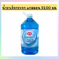 ราคา ARO เอโร่ น้ำยาเช็ดกระจก แกลลอน 5200 มล. เอโร่ น้ำยา เช็ดกระจก ทำความสะอาดกระจก ทำความสะอาด เช็ด กระจก App 0 (1731595353675237188)