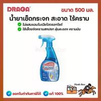 ราคา [ของแท้] DRAGA น้ำยาเช็ดกระจก ขนาด 500 มล. สเปรย์ฉีดกระจก (1 ขวด) (1733752312829937387)