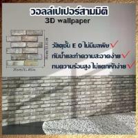 ราคา [COD] [Tiktok]วอลเปเปอร์ติดผนัง 3d wallpaper ลายอิฐ กันกระแทก มีกาวในตัว วอลเปเปอร์ มีกาวในตัว กันน้ำ สติกเกอร์ติดผนัง (1734943407307064735)