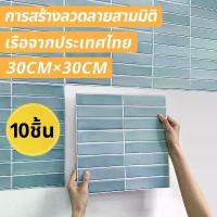 ราคา สินค้าแนะนำ พร้อมส่งจากไทย10ชิ้น | 3D สติกเกอร์ติดผนัง DIY สติกเกอร์ PVC 30*30 ซม สําหรับตกแต่งผนังบ้าน ห้องนั่งเล่น ห้องนอน ห้องค (1731420403452446008)