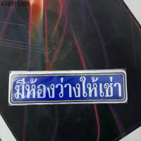 ราคา 20.5x5.5 cm สติกเกอร์ มีห้องว่างให้เช่า สติกเกอร์ติดผนัง อาคาร ห้องเช่า ปล่อยเช่า (1733910924566628068)