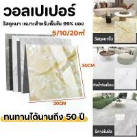 ราคา กระเบื้องยาง 30x30ซม กระเบื้องยางลายหินอ่อน สติกเกอร์ติดผนัง ปูพื้นห้องนอน กาวในตัว วัสดุหนาขึ้น กันน้ำ กันความชื้น กันรอยขีดข่วนและทนทาน ติดตั้งง (1733213676418860445)