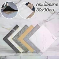 ราคา กระเบื้องยาง 30x30ซม กระเบื้องยางลายหินอ่อน สติกเกอร์ติดผนัง กาวในตัว ปูพื้นห้องนอน กันรอยขีดข่วนและทนทาน (1731956791270869241)