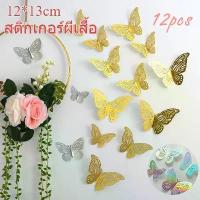 ราคา สติกเกอร์ผีเสื้อ 3D โลหะ ติ๊กเกอร์ติดผนังผีเสื้อ 12 ชิ้น สําหรับติดตกแต่งผนัง ของตกแต่งบ้าน สติกเกอร์ติดผนัง ผีเสื้อ (1732214956764400608)