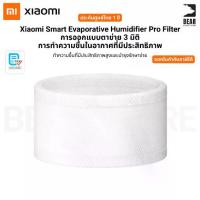 ราคา Xiaomi Smart Evaporative Humidifier Pro Filter ไส้กรอง เครื่องเพิ่มความชื้น รุ่น Pro ถอด ซักล้างได้ (1733571824557065331)