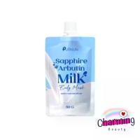 ราคา แท้% พอกผิวปุยนุ่น แบบซอง SAPPHIRE ARBUTIN แซฟไฟร์ อาร์บูติน PUIINUN ครีมพอกผิว ผิวขาว ผิวใส เรียบเนียน 50 กรัม (1733851257453840357)