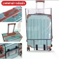 ราคา 【czl2】ถุงคลุมกระเป๋าเดินทาง ผ้าคลุมกระเป๋าเดินทาง **Best Price** พลาสติกใส PVC คลุมกระเป๋าเดินทาง - PVC Luggage Cover suitcase cover ป้องกันกระเป๋าที่รัก (1732189130926623725)