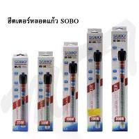 ราคา ✾ส่งไว! ฮีตเตอร์แก้ว SOBO Aquarium Glass Heater ฮีตเตอร์ทำความร้อน ควบคุมอุณหภูมิ HS-25W HS-50W HS-100W HS-200W HS-300W★ (1733464981982644040)