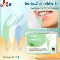 ราคา ไม้จิ้มฟัน2IN1แปรงซอกฟันแปรงขัดซอกฟัน floss picks ไหมขัดฟันสำหรับคนจัดฟัน 50ชิ้น การออกแบบด้ามจับกว้าง ทำความสะอาดซอกฟัน ปกป้องฟัน (1734809602033419783)