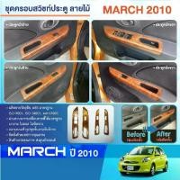 ราคา ชุดแต่งภายใน NISSAN MARCH 2010-2022 ครอบสวิทช์ประตู 4 ชิ้น ลายไม้ WALNUT ประดับยนต์ ชุดตกแต่งรถยนต์ (1734558845367584340)