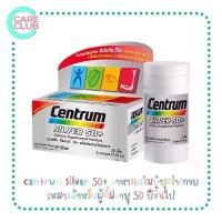 ราคา Centrum Silver 50+ 30 / 90 Tabs อาหารเสริมบำรุงร่างกาย วิตามินรวม เซนทรัม ซิลเวอร์ 30 / 90 เม็ด (1734973250584872572)
