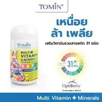 ราคา Tomin MultiVitamins โทมิน วิตามินรวม 31 ชนิด ผลิตภัณฑ์เสริมอาหาร กระปุก 30 แคปซูล / สำหรับ 30 วัน (1734683042510505432)