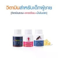 ราคา อาหารเสริมเด็ก กิฟฟารีน วิตามินรวม แคลเซียม น้ำมันปลา ส่งเสริมการเจริญเติบโต เด็กชาย (1731401751067134390)