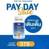 ราคา Multivitamin Plus The Na 1 กระปุก 45 แคปซูล วิตามินรวม เจริญอาหาร เพิ่มน้ำหนัก เบื่ออาหาร น้ำหนักน้อย อยาก อ้วน Multivit มัลติวิต (1734559206495585927)