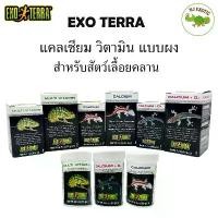 ราคา Exo Terra Calcium+D3 Calcium Vitamin แคลเซียม วิตามินรวม สำหรับสัตว์เลื้อยคลาน เต่า กิ้งก่า สินค้าขายดี (1733582738790908964)
