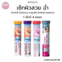 ราคา Mivolis วิตามินเม็ดฟู่ วิตามินซี วิตามินรวม เหล็ก ฝาสีแดง บรรจุ 20 เม็ด (1729589252282419498)