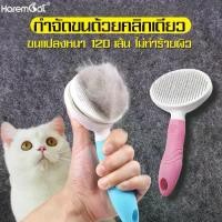 ราคา COD HARMCAT หวีแมว แปรงขนสัตว์เลี้ยง หวีสุนัข หวีกรูมมิ่ง ที่แปรงขนกำจัดขนสุนัข แปรงหวี แปรงหวีขนแมว แปรงหวีขนสุนัข หวีขนสุนัข หวีสางขน แปรงหวีขนแมว (1733527013017158920)