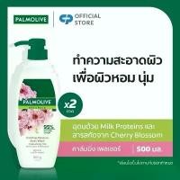 ราคา COD แนะนำ ครีมอาบน้ำ ปาล์มโอลีฟ เนเชอรัล คาล์มมิ่ง เพลเชอร์ 500 กรัม รวม x2 Palmolive Naturals Calming Pressure 500g x2 (1733058581485225389)