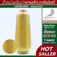 ราคา ดิ้นทอง โพลี(BC8-54) 1 หลอด ดิ้นปักคอม ดิ้นปักผ้า ไหมดิ้นทอง Metllic Yarn (1733657043836306773)