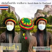 ราคา หมวกไหมพรม เบเล่ไม่มีแก๊ป ถักด้วยมือ มีให้เลือก 9 ลายสวยๆ ราสต้า เร็กเก้ จาไมก้า Hand-Knitted Yarn Hat 9 Choices of Patterns Rasta-Reggae++ (1729623858241046654)