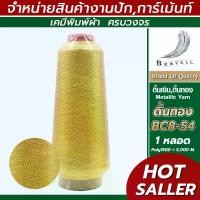 ราคา ดิ้นทอง โพลี(BC8-54) 1 หลอด ดิ้นปักคอม ดิ้นปักผ้า ไหมดิ้นทอง Metllic Yarn คลังสินค้า (1734772827791394050)