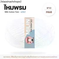 ราคา ไหมพรมมิลิณ ไหมพรม4ply ไหมพรมคอตตอน4ply Milk Cotton yarn ไหมพรมเนื้อนุ่ม คุณภาพดี (1733314503597983004)