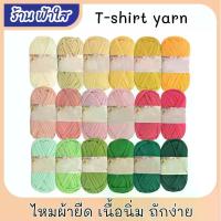 ราคา ไหมผ้า ไหมผ้ายืด เนื้อนิ่ม ถักง่าย ไหมถักกระเป๋า ขนาด 100 กรัม ยาวประมาณ 35-36 เมตร T-shirt yarn พร้อมส่ง (1734746708335626060)