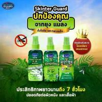 ราคา พร้อมส่ง Skinter Guard Spray Deet 70ml. 3 Formulas of Mosquito Repellent Spray Against Ticks, Fleas, Insects, Ticks, Gnats, Dengue Fever, and Dengue Fever. (1734377310611211332)