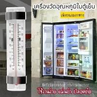 ราคา เครื่องวัดอุณหภูมิ ที่วัดอุณหภูมิในตู้เย็น ตู้แช่แข็ง ห้องเย็น ห้องแช่เย็น รถห้องเย็น เทอร์โมมิเตอร์ ควบคุมอุณหภูมิ Refrigerator Thermometer (1734922332976481309)