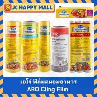 ราคา ARO ฟิล์มยืดหุ้มห่ออาหาร พลาสติกแรปอาหาร ฟิล์มถนอมอาหาร ฟิล์ม อาหาร Cling Film ฟิล์มห่ออาหาร สินค้าแนะนำ ขายร้อน สินค้าดี (1734253044029032138)