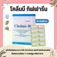 ราคา มีบริการเก็บปลายทาง สินค้าแนะนำ วิตามินบี วิตามินบีรวม โคลีนบีกิฟฟารีน โคลีนบี โคลีนผสม Choline - B GIFFARINE ขมิ้น ไก่ เวียดนาม แท้ 100 (1734302364135490668)