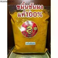 ราคา ขมิ้น ขมิ้นผง ขมิ้นชันผงแท้100% ผงขมิ้นชันแท้ บดล้วนๆไม่ผสม บรรจุ1โล (1734327266173618086)
