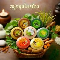 ราคา สบู่สมุนไพร 8 สูตร /ใบบัวบก/มะหาด/มะเฟืองผสมมะขาม/น้ำมันข้าว/ฟักข้าว/มะรุม/มะหาดทับทิม/ขมิ้น ขนาด150กรัม (1734053624938464977)