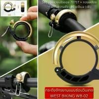 ราคา กระดิ่งจักรยานแบบซ่อนวินเทจ WEST BIKING WB-02 ขายร้อน (1734094197999240829)
